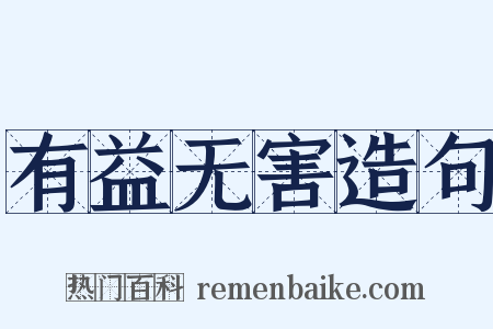 有益无害造句是什么意思的图片